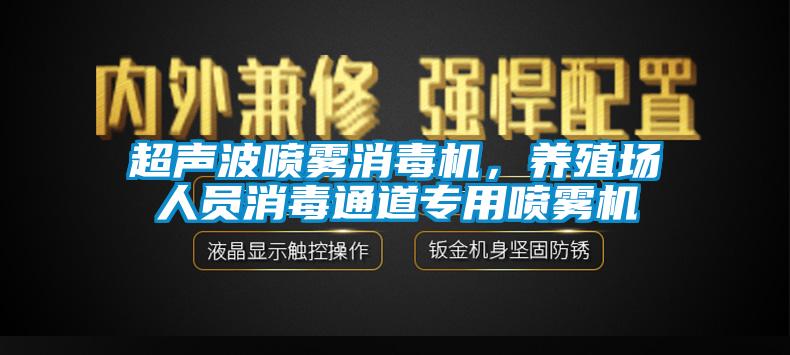 超聲波噴霧消毒機(jī)，養(yǎng)殖場人員消毒通道專用噴霧機(jī)