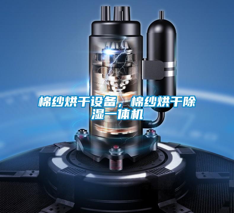 棉紗烘干設(shè)備，棉紗烘干除濕一體機