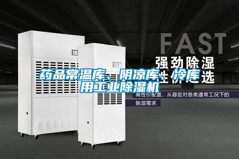 藥品常溫庫(kù)、陰涼庫(kù)、冷庫(kù)用工業(yè)除濕機(jī)