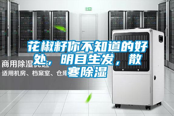 花椒籽你不知道的好處，明目生發(fā)，散寒除濕