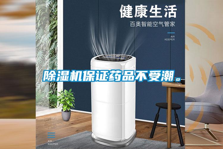 除濕機保證藥品不受潮。