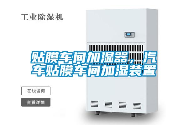 貼膜車間加濕器，汽車貼膜車間加濕裝置