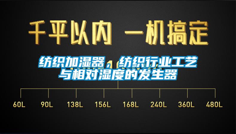 紡織加濕器，紡織行業(yè)工藝與相對(duì)濕度的發(fā)生器