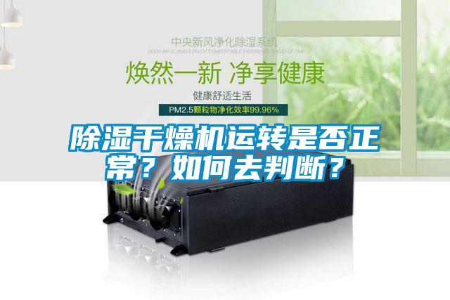 除濕干燥機運轉(zhuǎn)是否正常？如何去判斷？