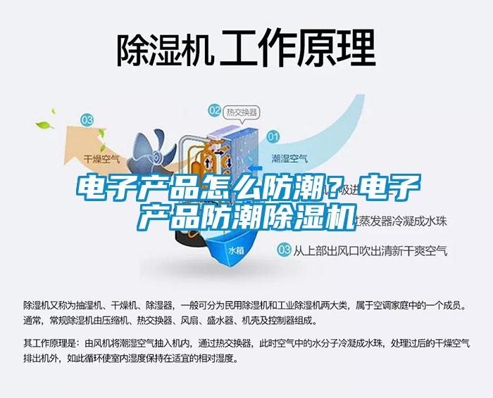 電子產(chǎn)品怎么防潮？電子產(chǎn)品防潮除濕機(jī)