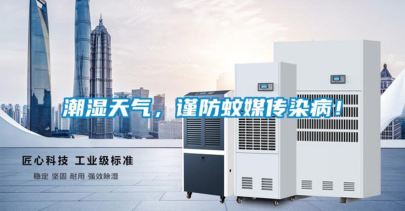 潮濕天氣，謹(jǐn)防蚊媒傳染??！