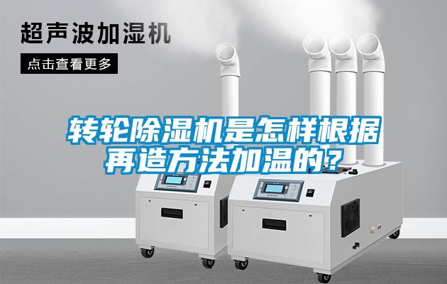 轉(zhuǎn)輪除濕機是怎樣根據(jù)再造方法加溫的？