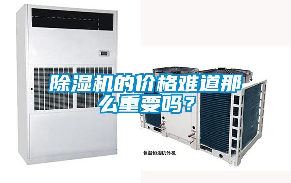 除濕機(jī)的價(jià)格難道那么重要嗎？