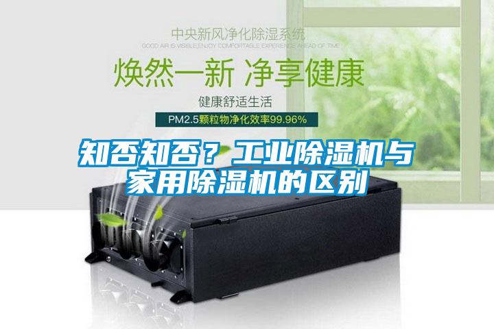 知否知否？工業(yè)除濕機與家用除濕機的區(qū)別