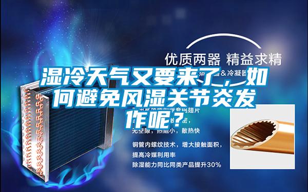 濕冷天氣又要來了，如何避免風(fēng)濕關(guān)節(jié)炎發(fā)作呢？