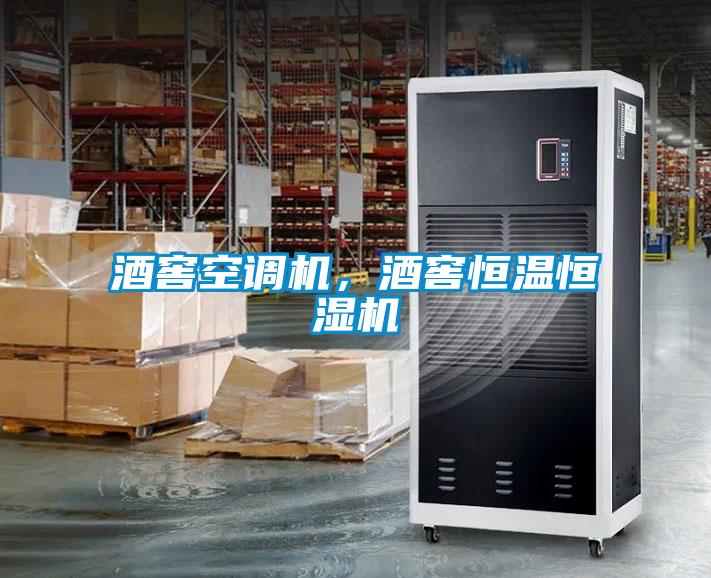 酒窖空調(diào)機(jī)，酒窖恒溫恒濕機(jī)