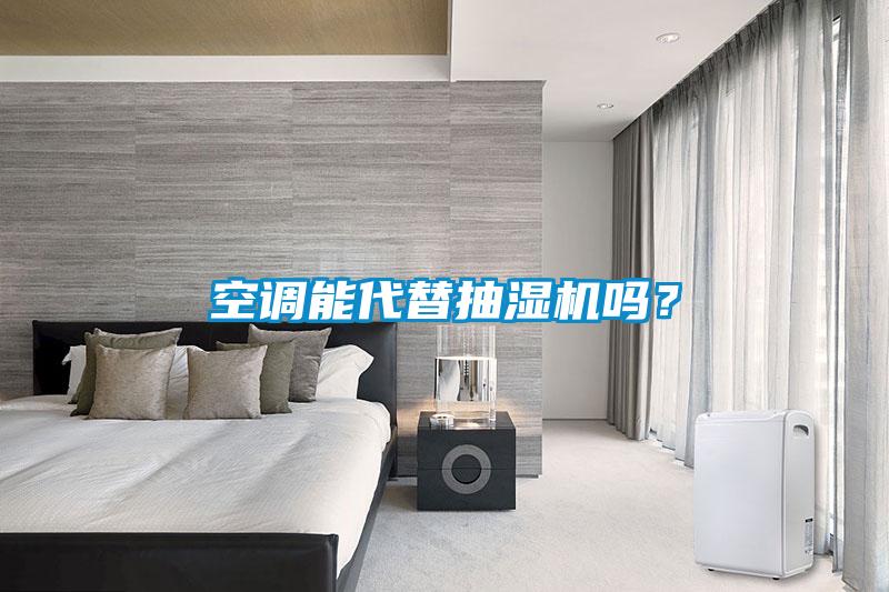 空調(diào)能代替抽濕機嗎？