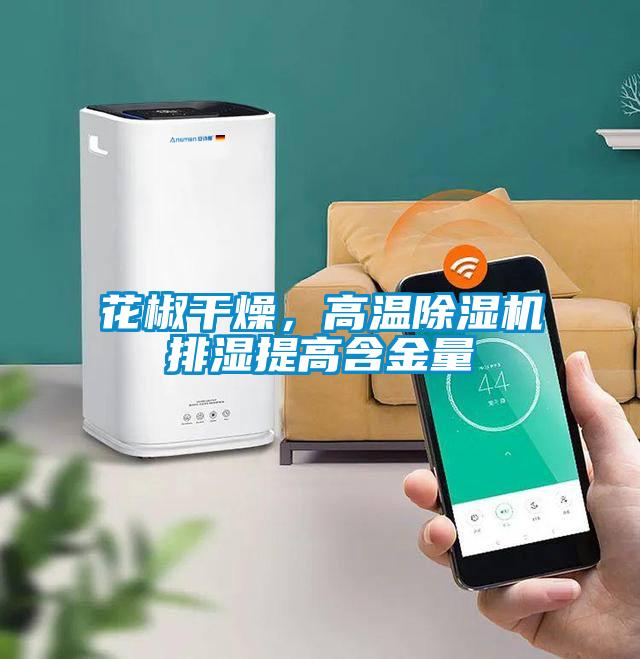 花椒干燥，高溫除濕機排濕提高含金量