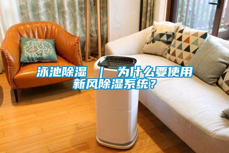 泳池除濕 ｜ 為什么要使用新風(fēng)除濕系統(tǒng)？