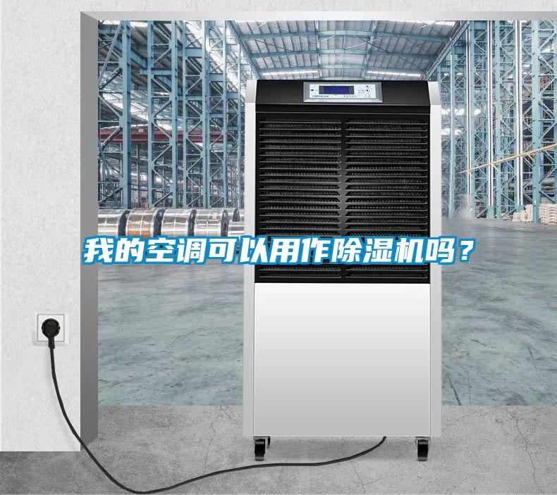 我的空調(diào)可以用作除濕機(jī)嗎？