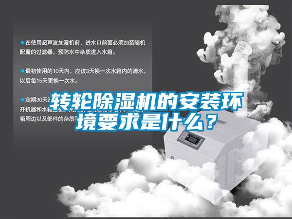轉輪除濕機的安裝環(huán)境要求是什么？