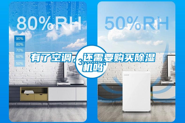有了空調(diào),還需要購(gòu)買除濕機(jī)嗎