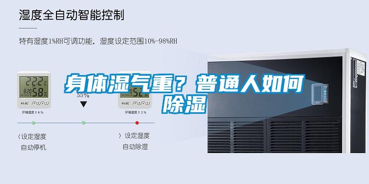 身體濕氣重？普通人如何除濕