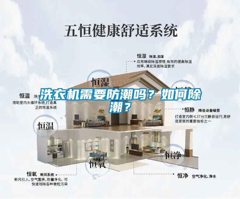 洗衣機(jī)需要防潮嗎？如何除潮？