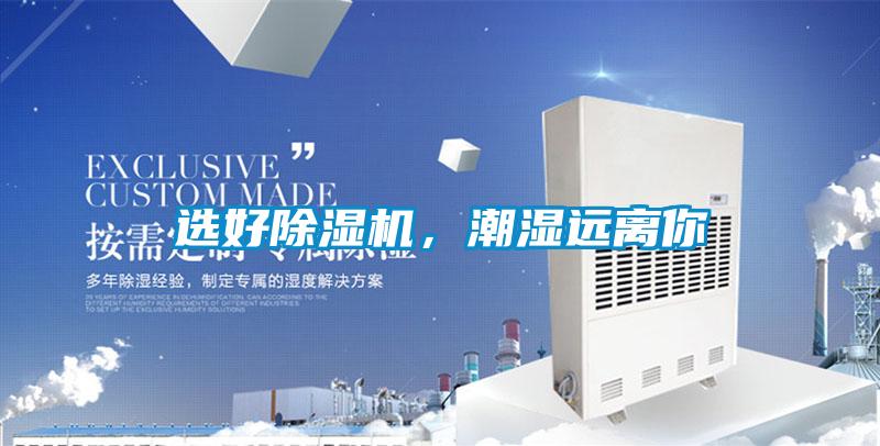 選好除濕機，潮濕遠離你