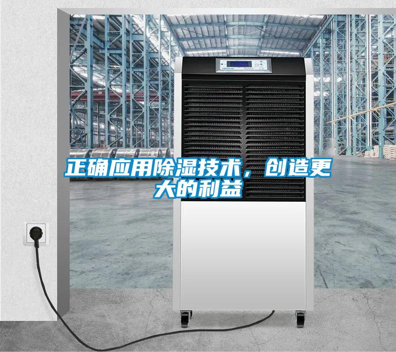 正確應(yīng)用除濕技術(shù)，創(chuàng)造更大的利益