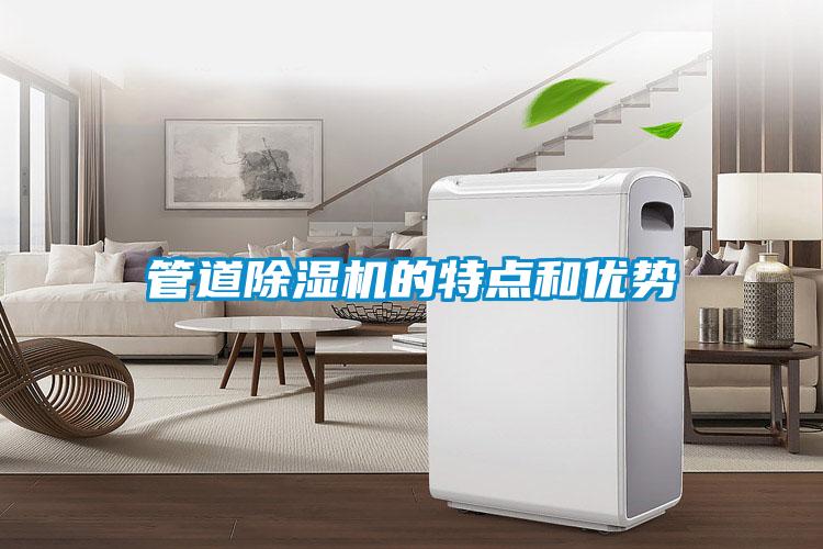 管道除濕機(jī)的特點和優(yōu)勢