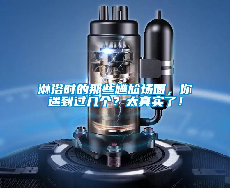 淋浴時(shí)的那些尷尬場(chǎng)面，你遇到過(guò)幾個(gè)？太真實(shí)了！