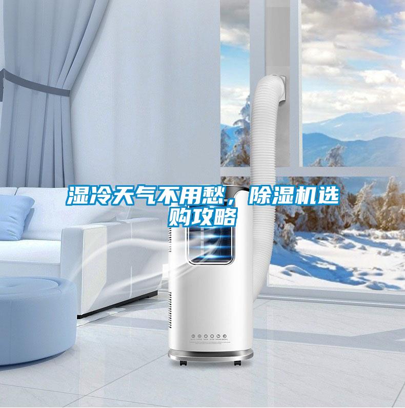 濕冷天氣不用愁，除濕機(jī)選購(gòu)攻略