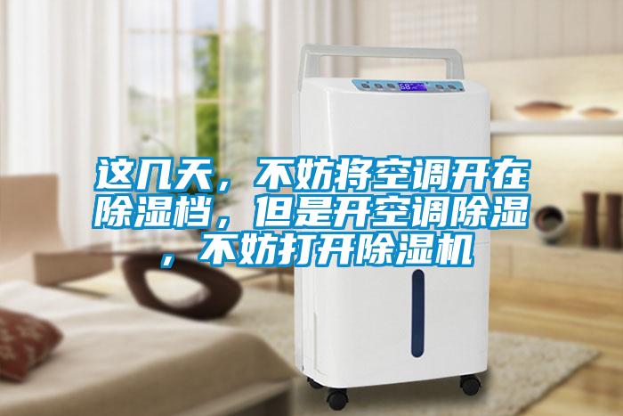 這幾天，不妨將空調(diào)開在除濕檔，但是開空調(diào)除濕，不妨打開除濕機(jī)