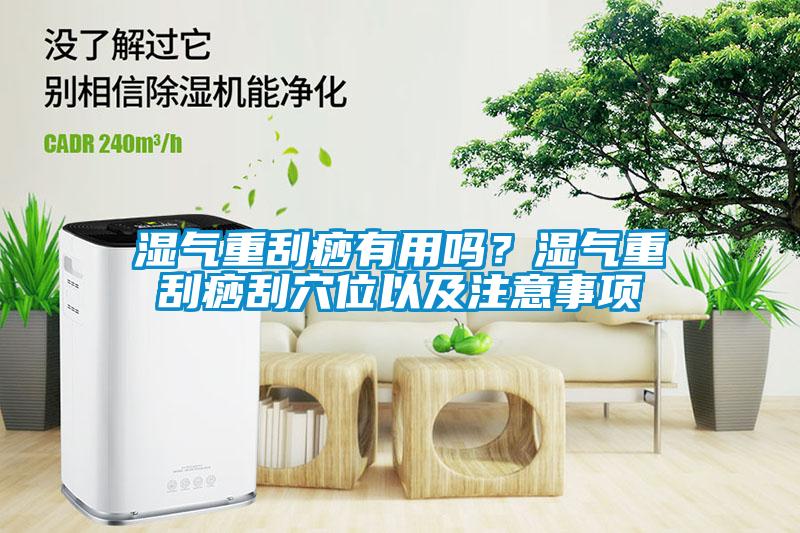 濕氣重刮痧有用嗎？濕氣重刮痧刮穴位以及注意事項(xiàng)