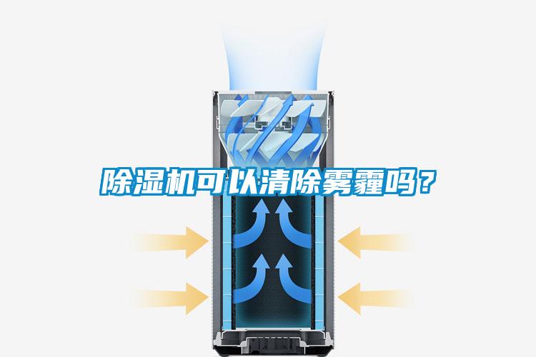 除濕機(jī)可以清除霧霾嗎？