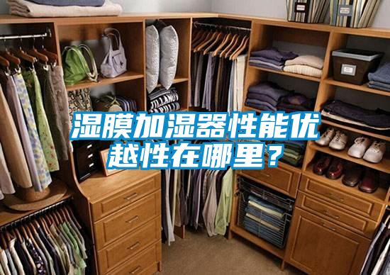 濕膜加濕器性能優(yōu)越性在哪里？