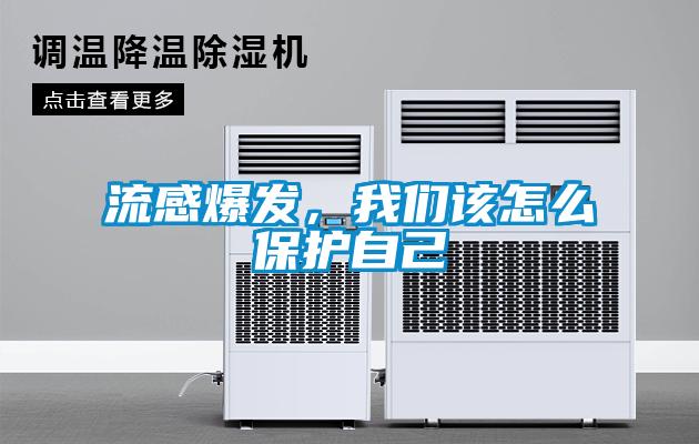 流感爆發(fā)，我們該怎么保護(hù)自己