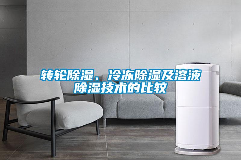 轉(zhuǎn)輪除濕、冷凍除濕及溶液除濕技術(shù)的比較