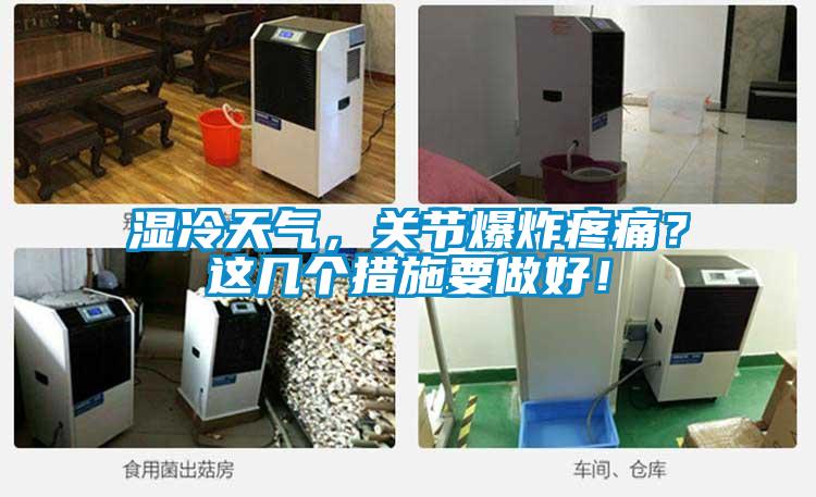 濕冷天氣，關(guān)節(jié)爆炸疼痛？這幾個(gè)措施要做好！