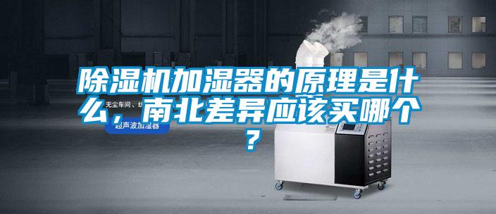 除濕機加濕器的原理是什么，南北差異應(yīng)該買哪個？