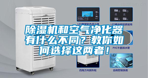 除濕機和空氣凈化器有什么不同？教你如何選擇這兩者！