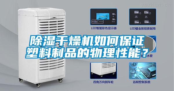 除濕干燥機(jī)如何保證塑料制品的物理性能？