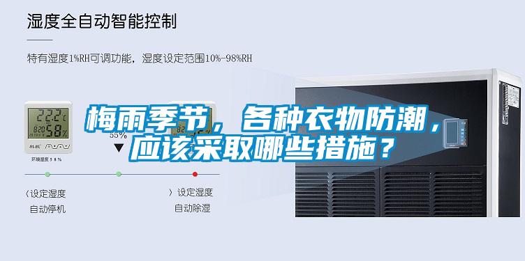 梅雨季節(jié)，各種衣物防潮，應(yīng)該采取哪些措施？