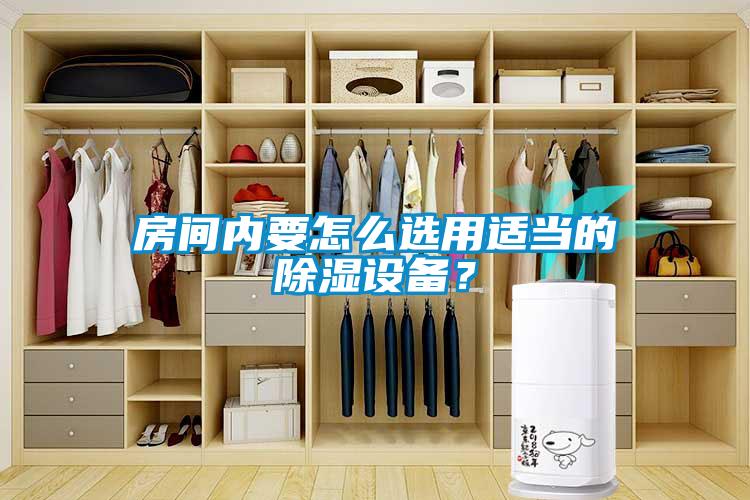 房間內(nèi)要怎么選用適當(dāng)?shù)某凉裨O(shè)備？