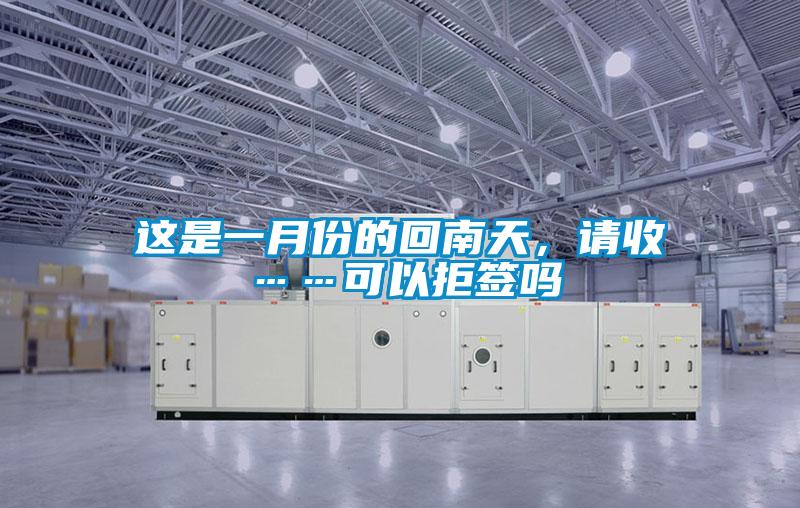 這是一月份的回南天，請收……可以拒簽嗎