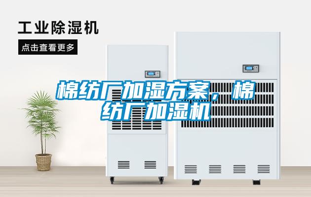 棉紡廠加濕方案，棉紡廠加濕機