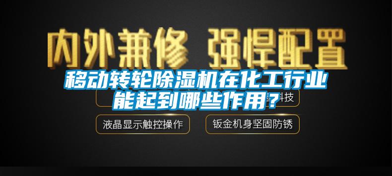 移動轉(zhuǎn)輪除濕機(jī)在化工行業(yè)能起到哪些作用？