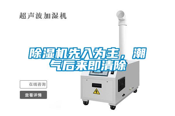 除濕機先入為主，潮氣后來即清除