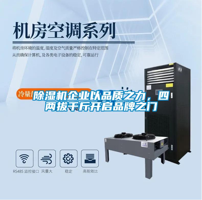 除濕機企業(yè)以品質之力，四兩拔千斤開啟品牌之門