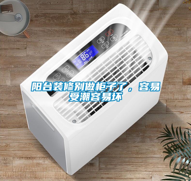 陽臺裝修別做柜子了，容易受潮容易壞