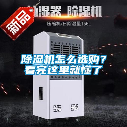 除濕機怎么選購？看完這里就懂了
