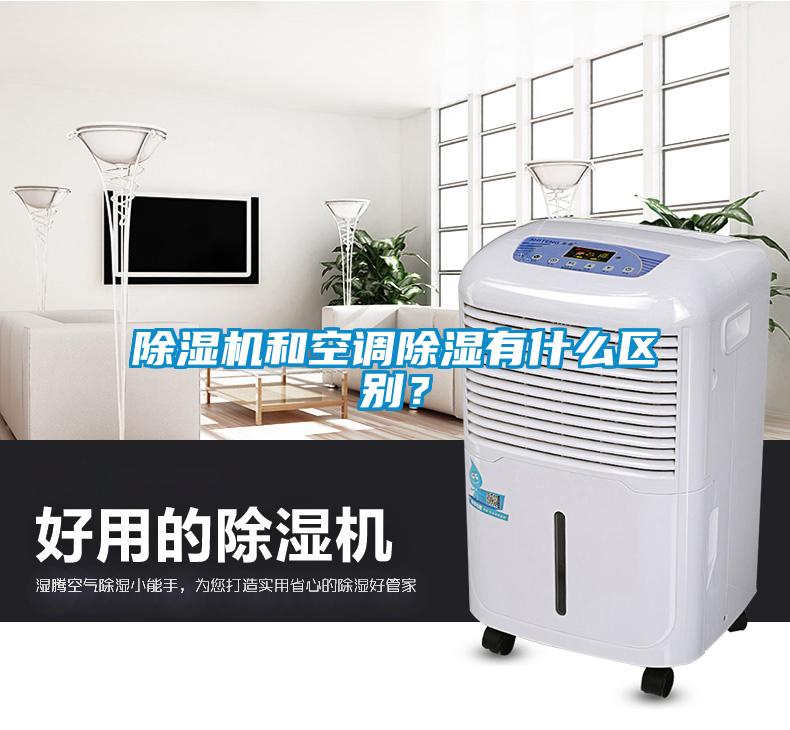 除濕機(jī)和空調(diào)除濕有什么區(qū)別？