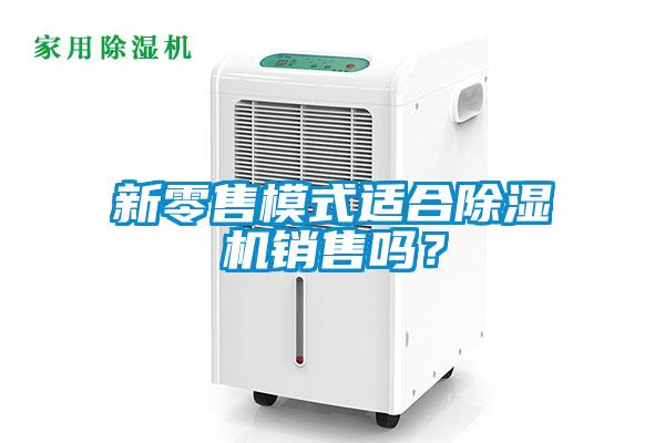 新零售模式適合除濕機銷售嗎？
