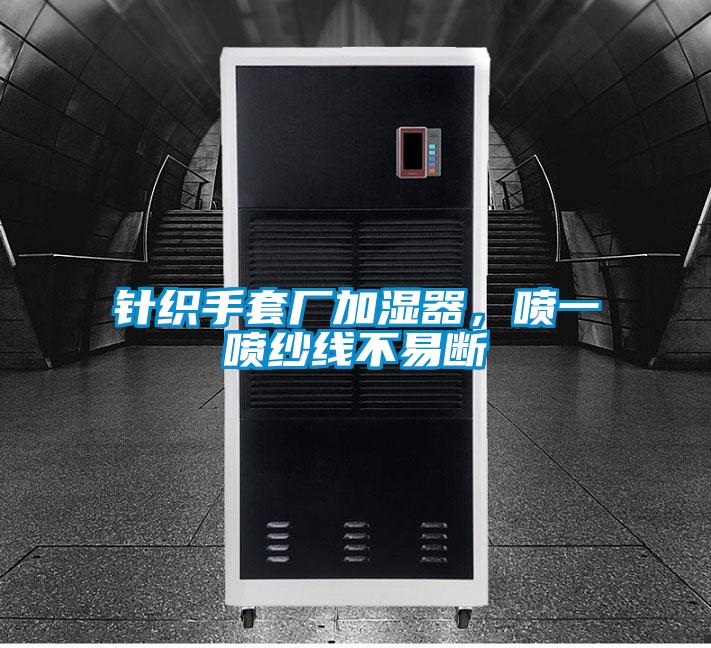 針織手套廠加濕器，噴一噴紗線不易斷